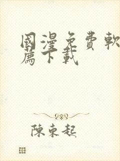 国漫免费软件推荐下载