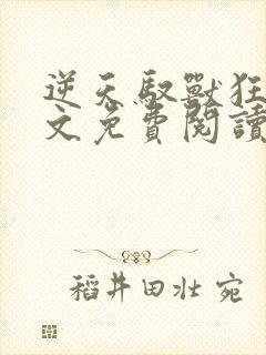 逆天驭兽狂妃全文免费阅读