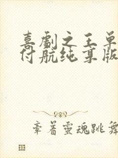 喜剧之王单口季付航纯享版