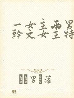 一女主两男主高干文女主特别好看