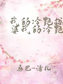 我的冷艳总裁老婆我的冷艳总裁老婆