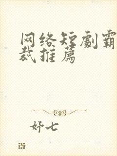 网络短剧霸道总裁推荐