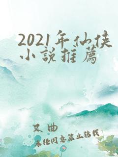 2021年仙侠小说推荐