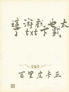 这游戏也太真实了 txt下载