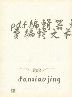 pdf编辑器免费编辑文本无水印