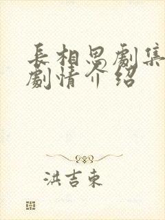 长相思剧集分集剧情介绍