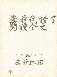 娄爷我错了免费阅读全文