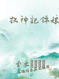 牧神记锦娘结局