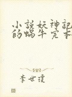 小说妖神记发飙的蜗牛完本