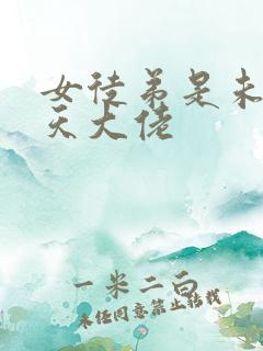 女徒弟是未来诸天大佬