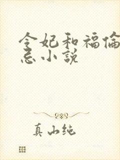 令妃和福伦的禁忌小说