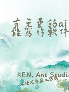 有免费的ai智能写作软件吗