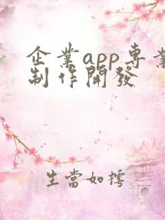 企业app专业制作开发