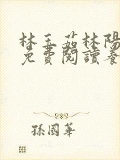 林玉茹林阳小说免费阅读养母