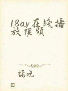 18av在线播放视频