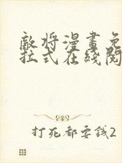 敌将漫画免费下拉式在线阅读