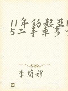 11年的起亚k5二手车多少钱