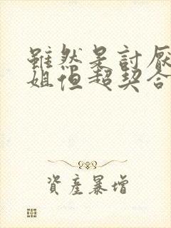 虽然是讨厌的姐姐但超契合动漫观看