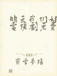 明天我们好好过电视剧免费观看完整版