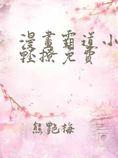 漫画霸道小叔请轻撩免费