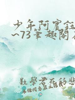 少年阿宾钰慧1~73笔趣阁在线阅读