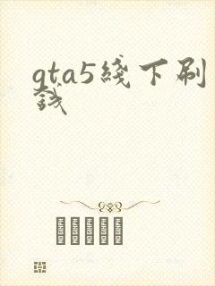 gta5线下刷钱