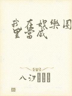 我在娱乐圈爽文里当咸