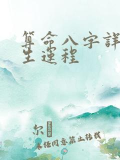 算命八字详批一生运程