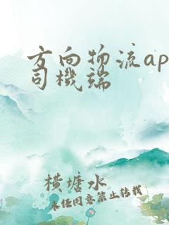 方向物流app司机端