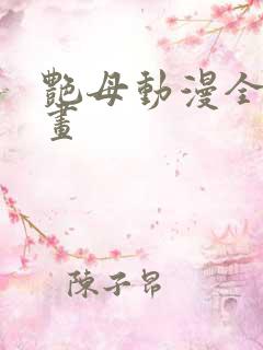 艳母动漫全集动画