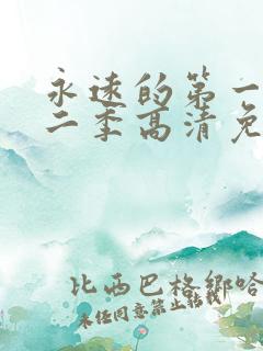 永远的第一名第二季高清免费观看