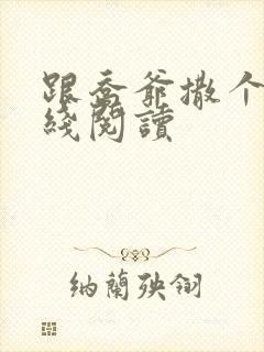 跟乔爷撒个娇在线阅读