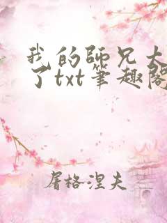 我的师兄太稳健了txt笔趣阁下载