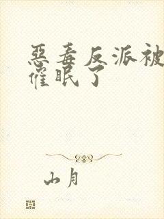 恶毒反派被男主催眠了