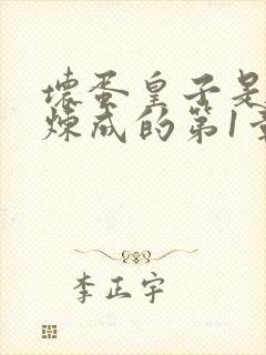 坏蛋皇子是怎样炼成的第1章