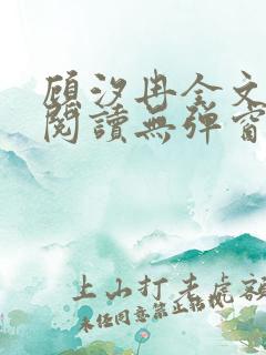 顾汐冉全文免费阅读无弹窗