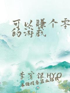 可以赚个零花钱的游戏