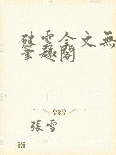 破云全文无删减笔趣阁