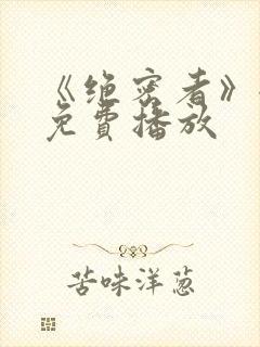 《绝密者》全集免费播放