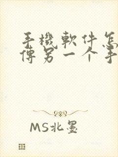 手机软件怎么互传另一个手机上