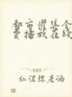 都市惧集全集免费播放在线观看