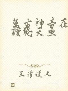 万古神帝在线阅读飞天鱼