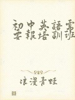 初中英语需不需要报培训班