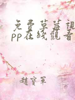 免费草莓视频app在线观看