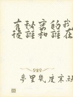 有秘密的我们最后谁和谁在一起了