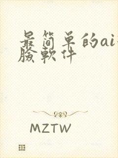 最简单的ai换脸软件