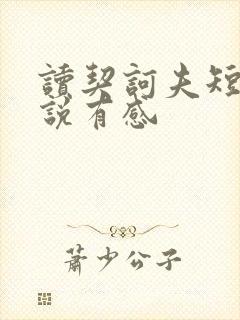 读契诃夫短篇小说有感