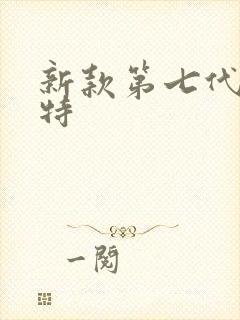 新款第七代伊兰特