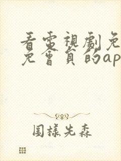 看电视剧免广告免会员的app