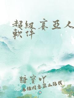 超级赛亚人p图软件